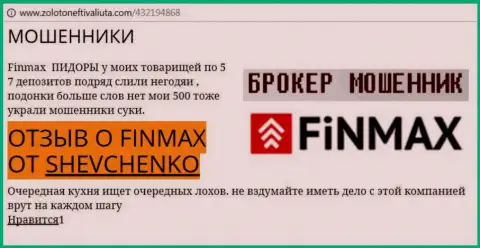 Валютный игрок SHEVCHENKO на сервисе золотонефтьивалюта.ком сообщает, что forex брокер Fin Max слохотронил большую сумму денег
