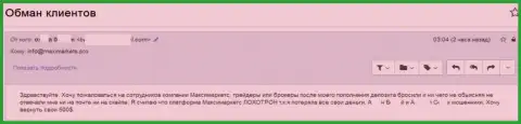 Макси Маркетс не отдают обратно валютному игроку пять сотен долларов - ШУЛЕРА !!!