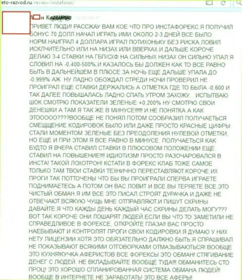 Следующая жалоба на мошенническую ФОРЕКС-организацию Инста Форекс