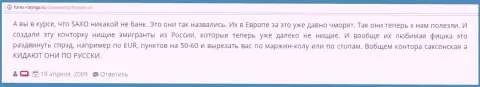 В Home Saxo обманывают собственных игроков - отзыв из первых рук валютного трейдера