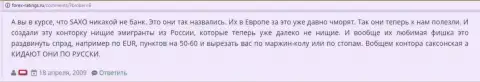 В Саксо Банк обувают своих игроков - отзыв forex трейдера