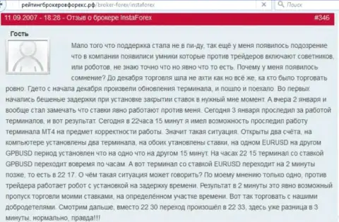 Платформа Инста Форекс работает все время с задержкой, так говорит автор данного реального отзыва