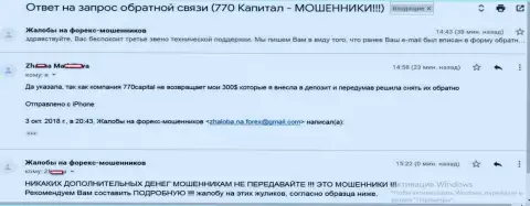 В 770Капитал Ком трудятся захудалые жулики, поскольку три сотни долларов для них не западло сливать