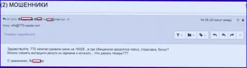 В 770Капитал наивного клиента обокрали на сумму 1 850 долларов США