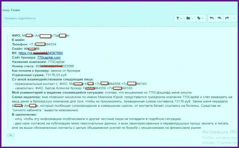 В 770 Капитал обманули еще одного биржевого игрока, на этот раз сумма составила чуть больше чем 70 тысяч российских рублей