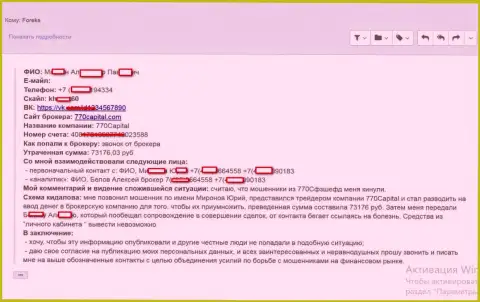 В 770Капитал Ком обманули очередного биржевого игрока, в этот раз сумма противозаконных действий составила больше чем 70000 российских рублей