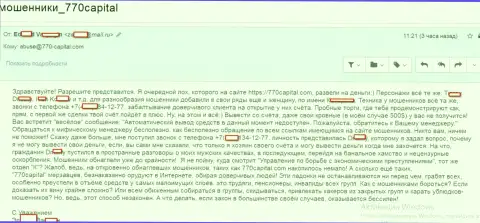 Делаете попытки вернуть назад личные вложенные денежные средства с 770Capital Com - готовьтесь к оскорблениям и хамству со стороны работников указанного Форекс дилингового центра