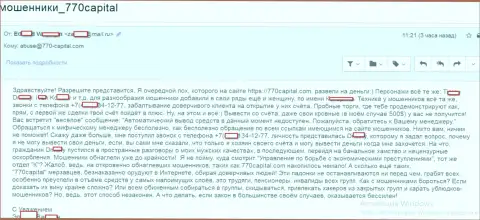 Планируете перечислить обратно свои же вложенные деньги с 770Капитал, значит будьте готовы к унижениям и наглости со стороны сотрудников данного форекс брокера