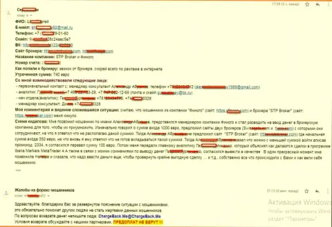 Детальная жалоба на STP Broker и его пособническую ФОРЕКС брокерскую организацию Финого, из-за совместных противоправных деяний которых форекс трейдер лишился 740 евро