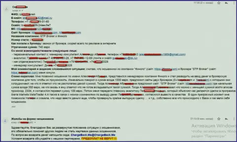 Подробнейшая жалоба на STP Broker и его пособническую ФОРЕКС компанию Finogo Com, в результате совместных шулерских манипуляций которых валютный игрок обнаружил пропажу собственных 740 Евро