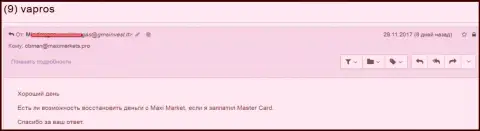 10 000 американских долларов не отдают назад валютному трейдеру мошенники из МаксиМаркетс