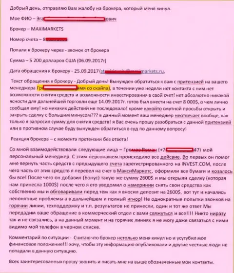 В Макси Маркетс надули еще одного валютного трейдера, на этот раз на 2 600 американских долларов