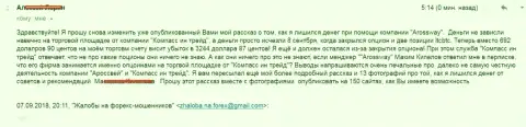 Компасс Ин Трейд и Аросс Вей обули очередного доверчивого биржевого игрока на общую сумму 3 244 доллара - МОШЕННИКИ !!!