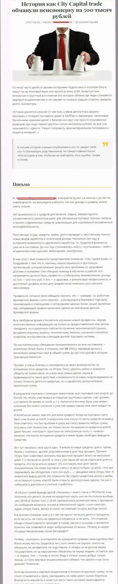 СитиКапитал Трейд облапошили клиентку пенсионного возраста - инвалида на общую сумму 500 тыс. рублей - МОШЕННИКИ !!!