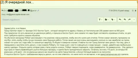 Кидалово жертвы в Гранд Капитал с помощью посреднической организации данного мошенника - Бостон Ргрупп