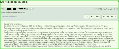 Лохотрон жертвы в Гранд Капитал с непосредственной помощью посреднической конторы этого мошенника - Бостон Р Групп