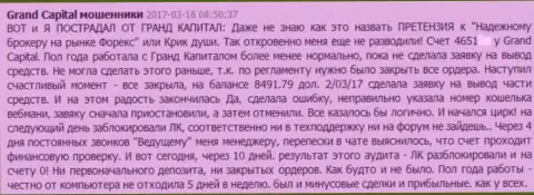 В Гранд Капитал подчищают клиентские счета, в данном случае валютного трейдера развели на сумму более чем 8 000 долларов