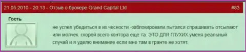 Клиентские счета в Гранд Капитал Групп делаются недоступными без объяснений