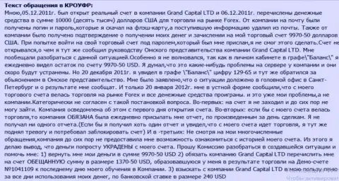 В Гранд Капитал Лтд необъяснимым образом теряются денежные средства с клиентских счетов