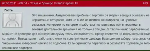 В Гранд Капитал если захотят, то могут отменить выгодную форекс сделку когда захотят