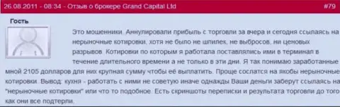 В GrandCapital если захотят, то вполне могут отменить выгодную forex сделку когда захотят