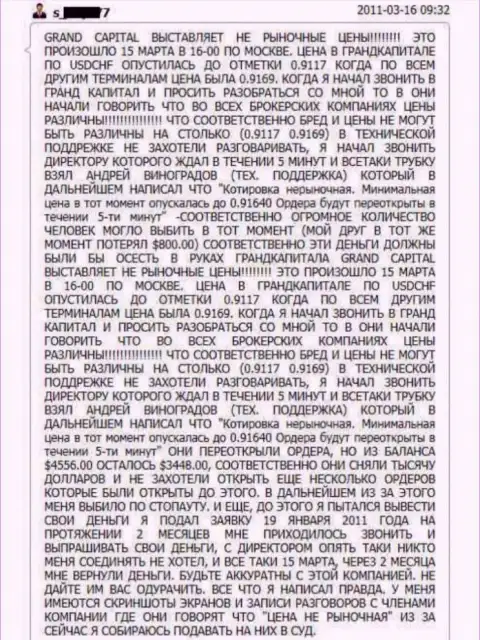 Гранд Капитал обворовывает клиентов на валютных котировках, в указанном примере общая сумма слива составляет одну тыс. американских долларов