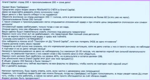 Наглядный пример обмана в ФОРЕКС дилере Гранд Капитал Лтд