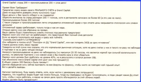 Явный пример надувательства в форекс брокерской конторе Grand Capital