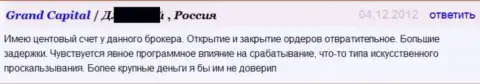 Исполнение ордеров в ФОРЕКС дилинговой конторе Гранд Капитал очень плохое