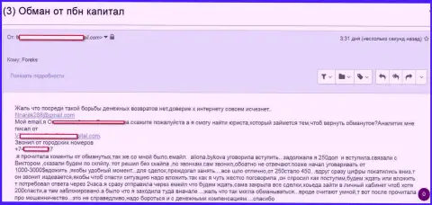 ПБН Капитал жадные обманщики, надувают биржевых трейдеров на далеко не крупные денежные средства