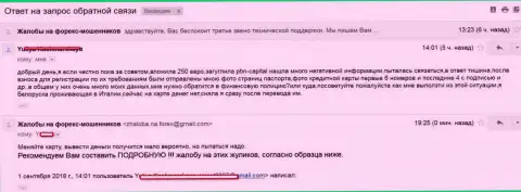 ПБН Капитал обворовали еще одну жертву на сумму 250 долларов - это МОШЕННИКИ !!!