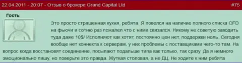 Беспринципная forex кухня, торговать с ней не желательно - достоверный отзыв одного из форекс игроков Гранд Капитал