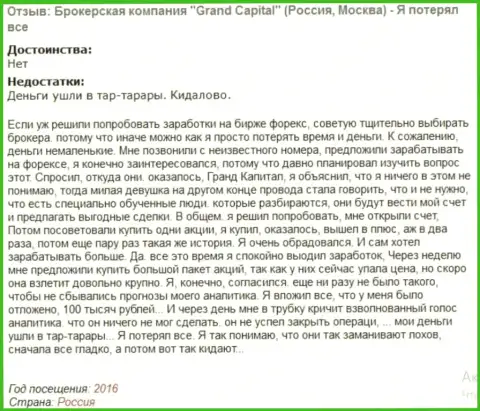 Обычная схема кидалова людей в Гранд Капитал Лтд