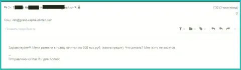 Гранд Капитал Лтд ограбили биржевого игрока на 600 000 российских рублей