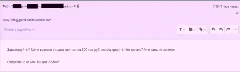 Гранд Капитал развели трейдера на 600 тыс. российских рублей