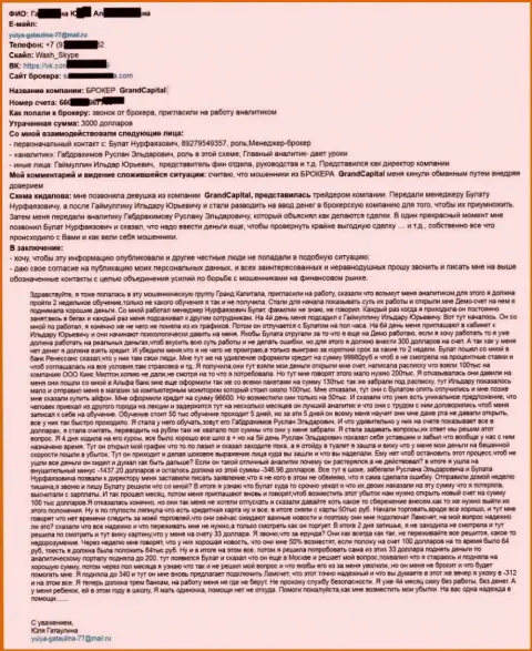 Grand Capital Group кинули жертву на денежную сумму более чем четыре тысячи долларов США