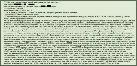 Гранд Капитал лохотронят форекс трейдеров - сумма убытков 3 тыс. долларов США