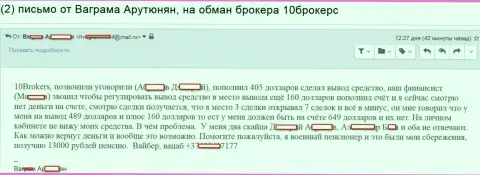 10 Брокерс ограбили клиента пенсионного возраста на сумму 649 долларов - ВОРЫ !!!