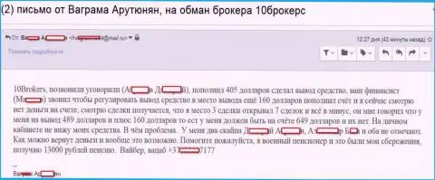 10Brokers слили клиента на пенсии на сумму 649 долларов - МОШЕННИКИ !!!