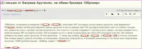 Отзыв очередного форекс трейдера 10Brokers Com, которого раздели до нитки в этой ФОРЕКС конторе