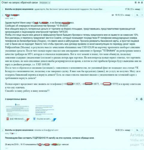 10 Брокерс кинули forex трейдера на 1640 американских долларов