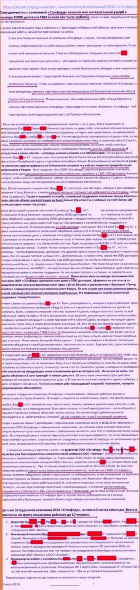 Лично моя неприятная история взаимодействия с Форекс дилинговой компанией Гранд Капитал (Stanford Краснодар)