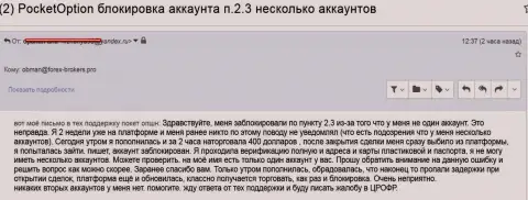 Покет Опцион, чтоб не возвращать валютному трейдеру финансовые средства, обвиняют его самого в недобросовестной спекуляции