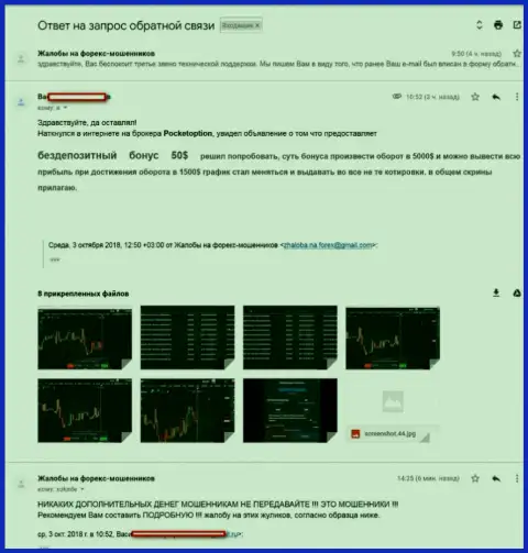Покет Опцион завлекает в свою Форекс брокерскую компанию доверчивых валютных игроков, суля вознаграждения, а позже обманывает их на деньги