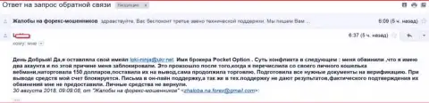 Покет Опцион не возвращают forex трейдеру финансовые вложения и делают недоступным его счет