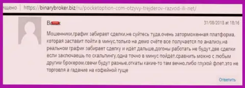 В ФОРЕКС дилинговой компании ПокетОпцион мухлюют с котировками валютных пар - МОШЕННИКИ !!!