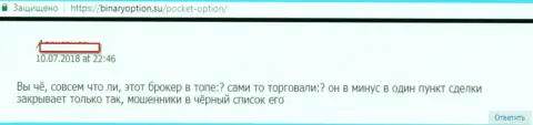 Место форекс дилинговой компании Покет Опцион в черном списке брокеров, сообщение биржевого трейдера представленной Форекс конторы