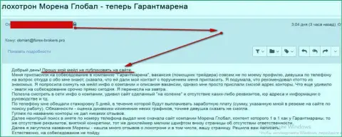 Была MorenaGlobal теперь называется Гарант Марана, а направление деятельности не изменилось - это заманивание валютных трейдеров для мошенников Grand Capital Group