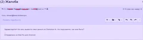 Мошенники из ДоминионЭФИкс Ком не перестают накалывать форекс трейдеров НЕ ОТДАЮТ НАЗАД ВКЛАДЫ !!!