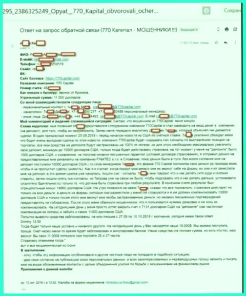 Детально описанная схема обворовывания трейдера в 770Капитал Ком